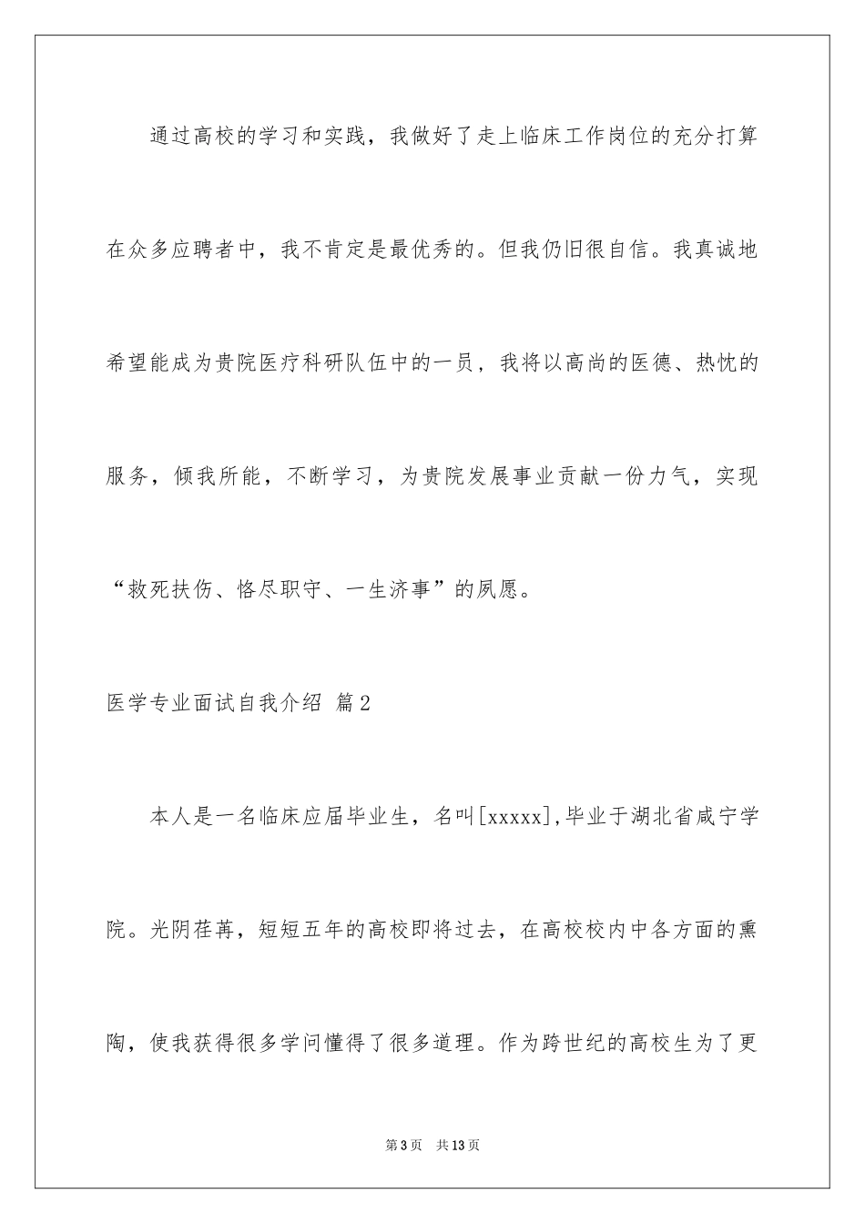 2024医学专业面试自我介绍_11_第3页