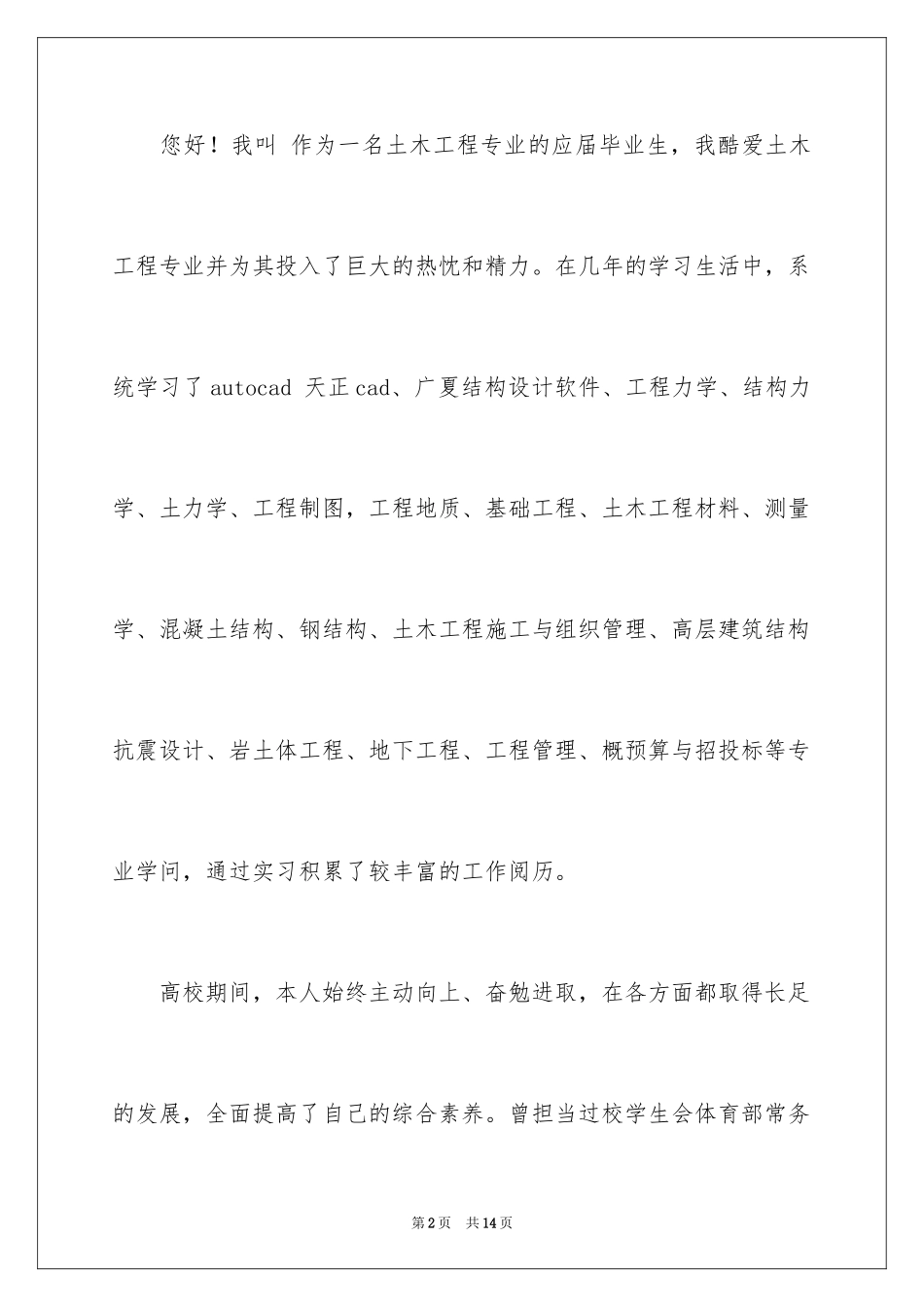 2024土木专业自荐信_3_第2页