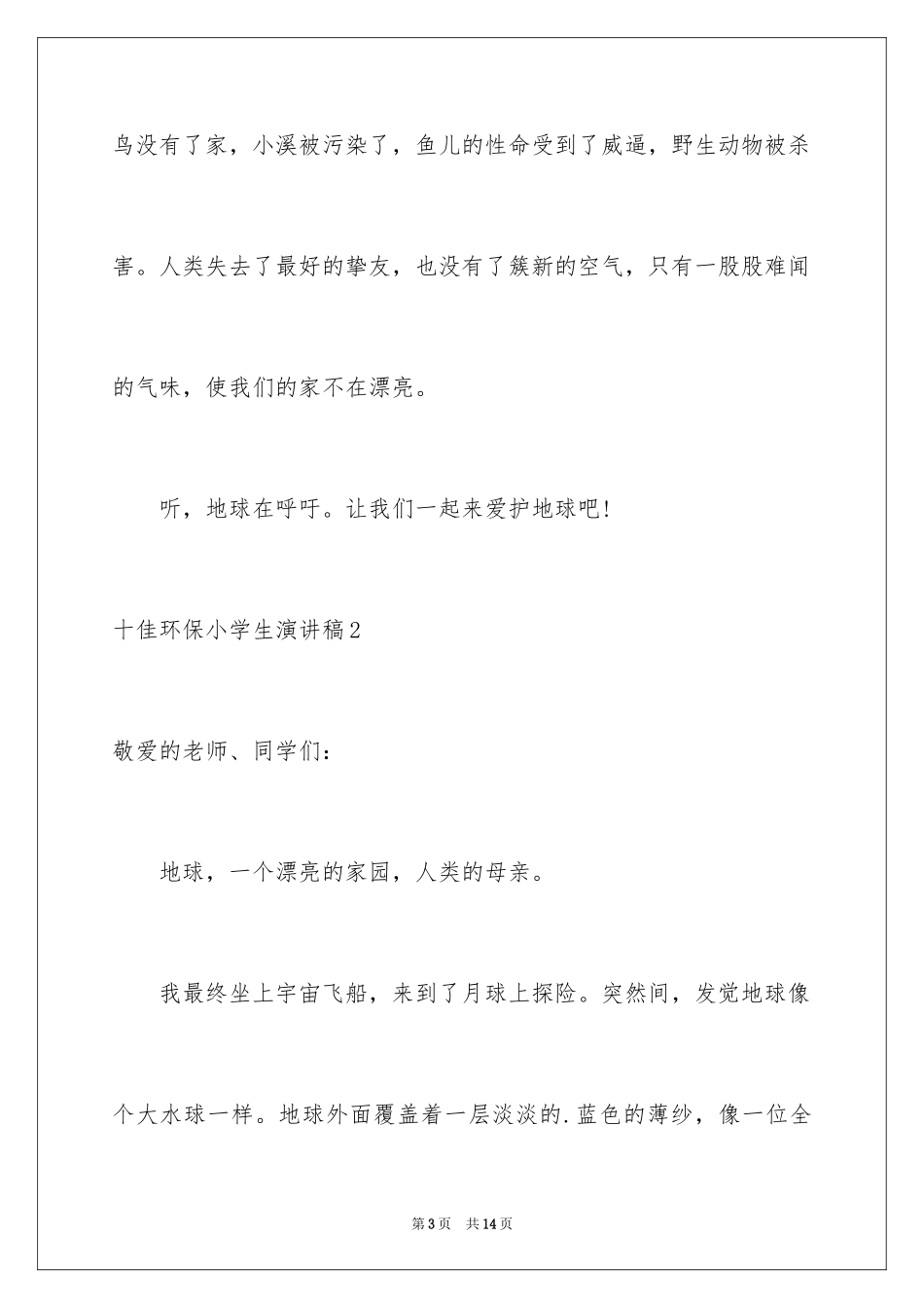 2024十佳环保小学生演讲稿_第3页
