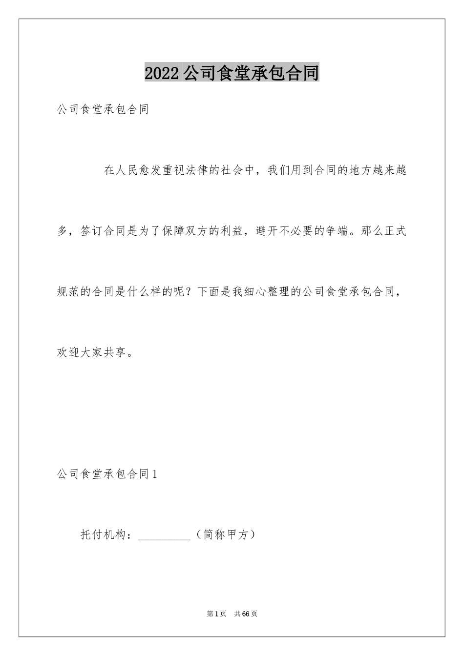 2024公司食堂承包合同_2_第1页
