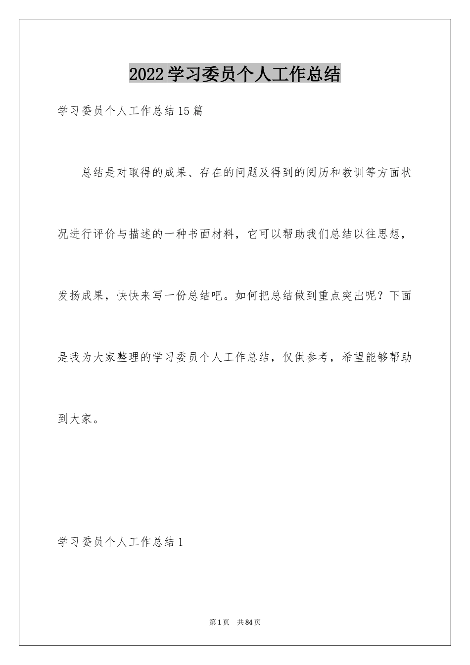 2024学习委员个人工作总结_1_第1页