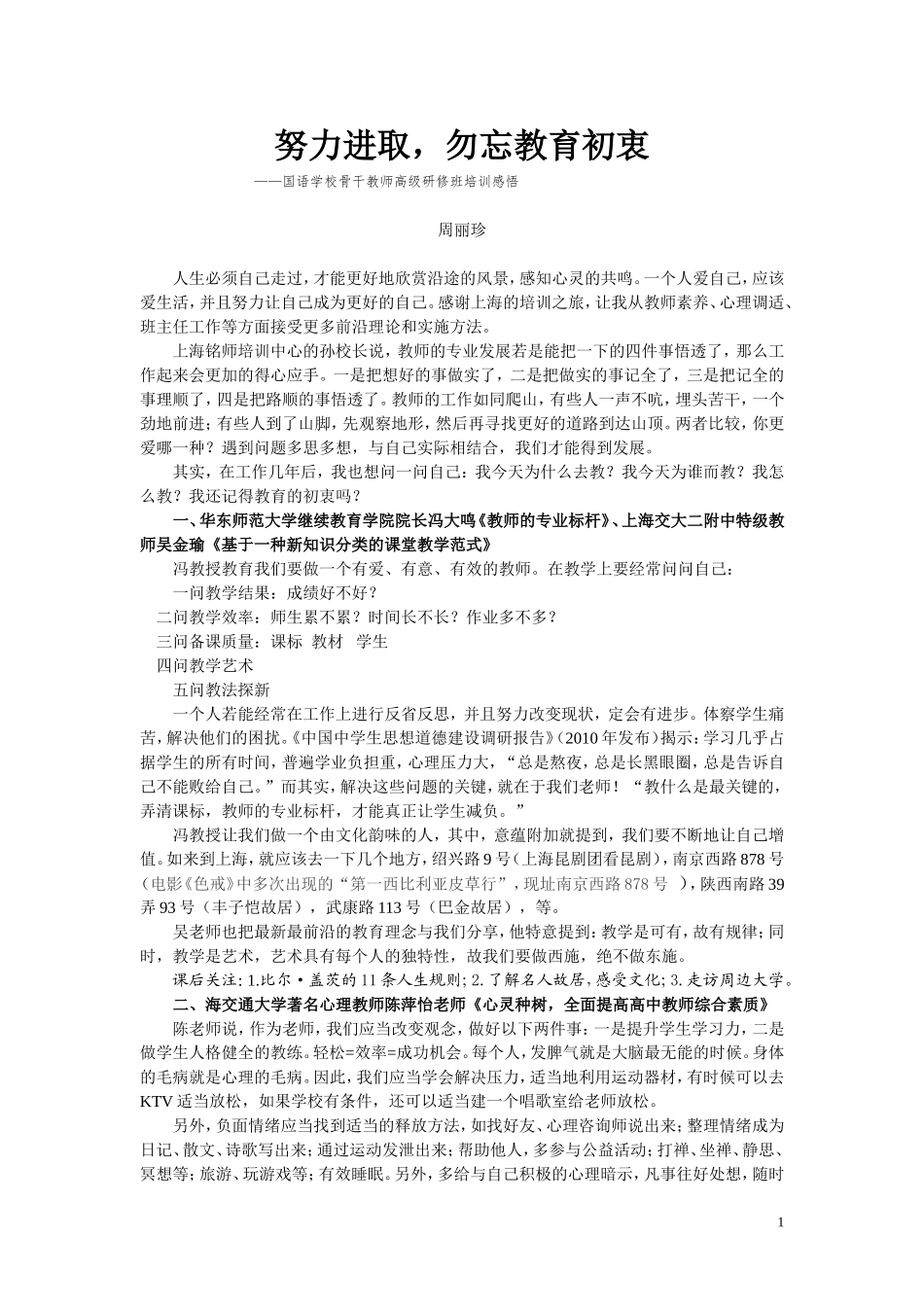 努力进取，勿忘教育初衷（周丽珍老师）_第1页