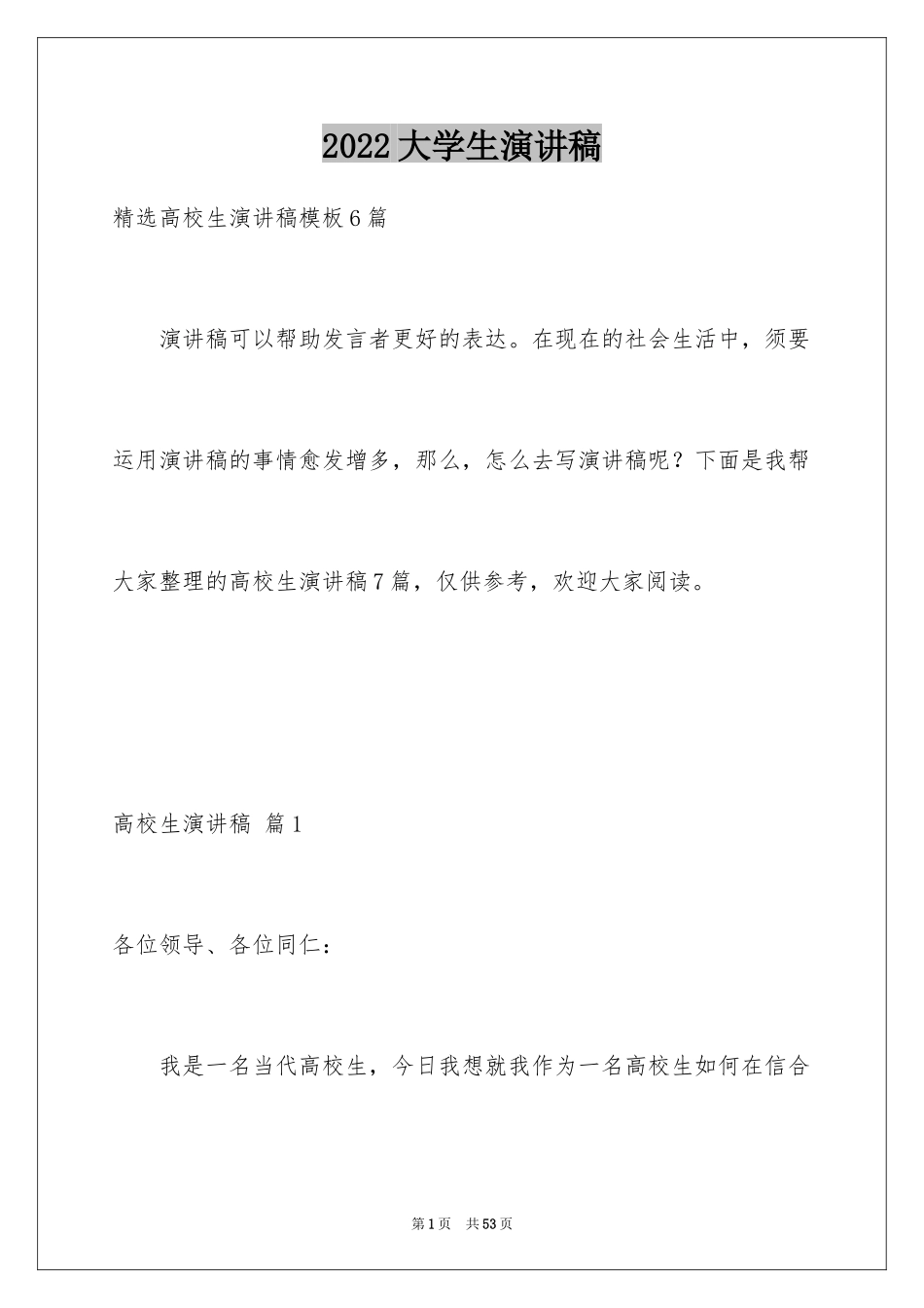 2024大学生演讲稿_1312_第1页