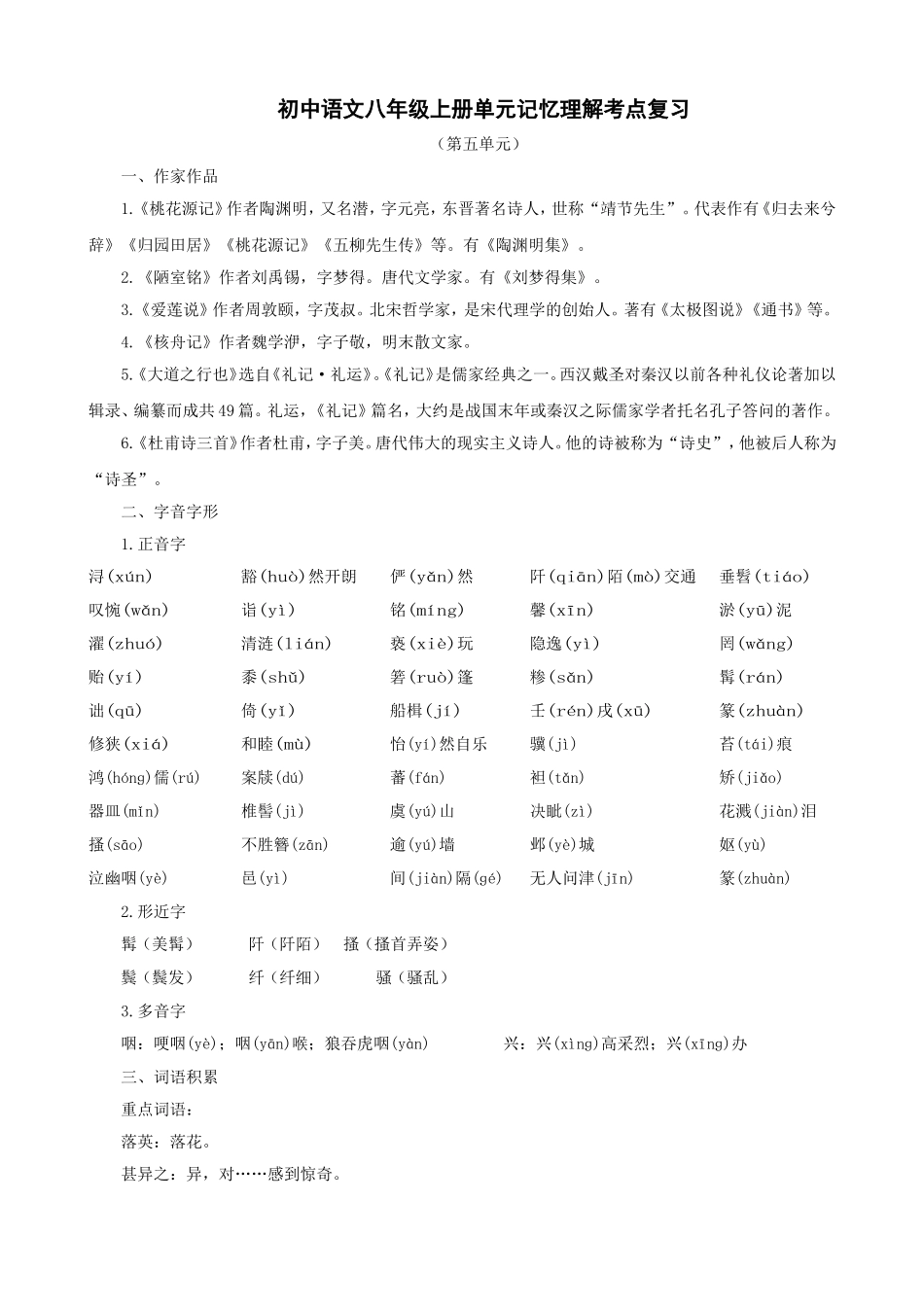 新人教版语文2010年中考系统复习八年级上第五单元_第1页