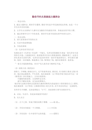 勤俭节约从我做起主题班会