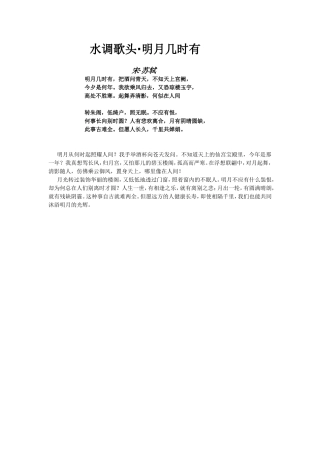 《水调歌头·明月几时有》及赏析