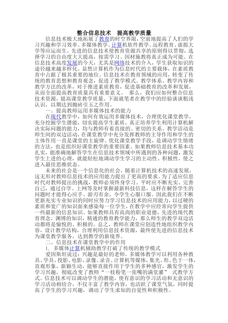 整合信息技术提高教学质量_第1页