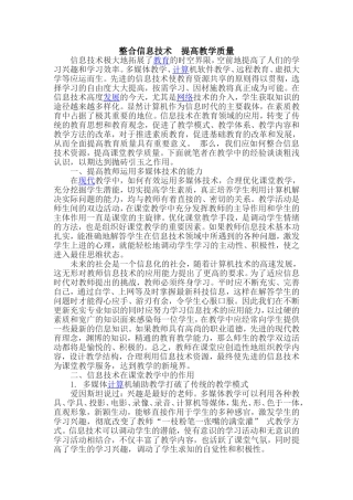 整合信息技术提高教学质量