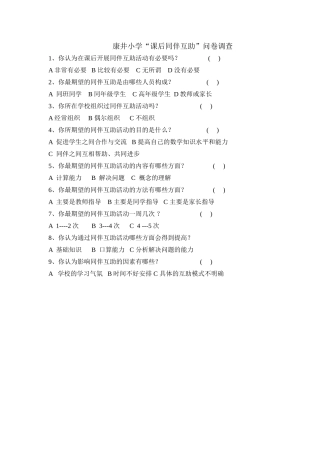 小学课后同伴互助问卷调查