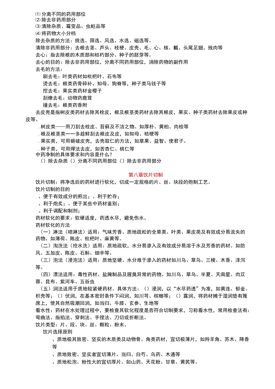 中药炮制学专业知识_第3页