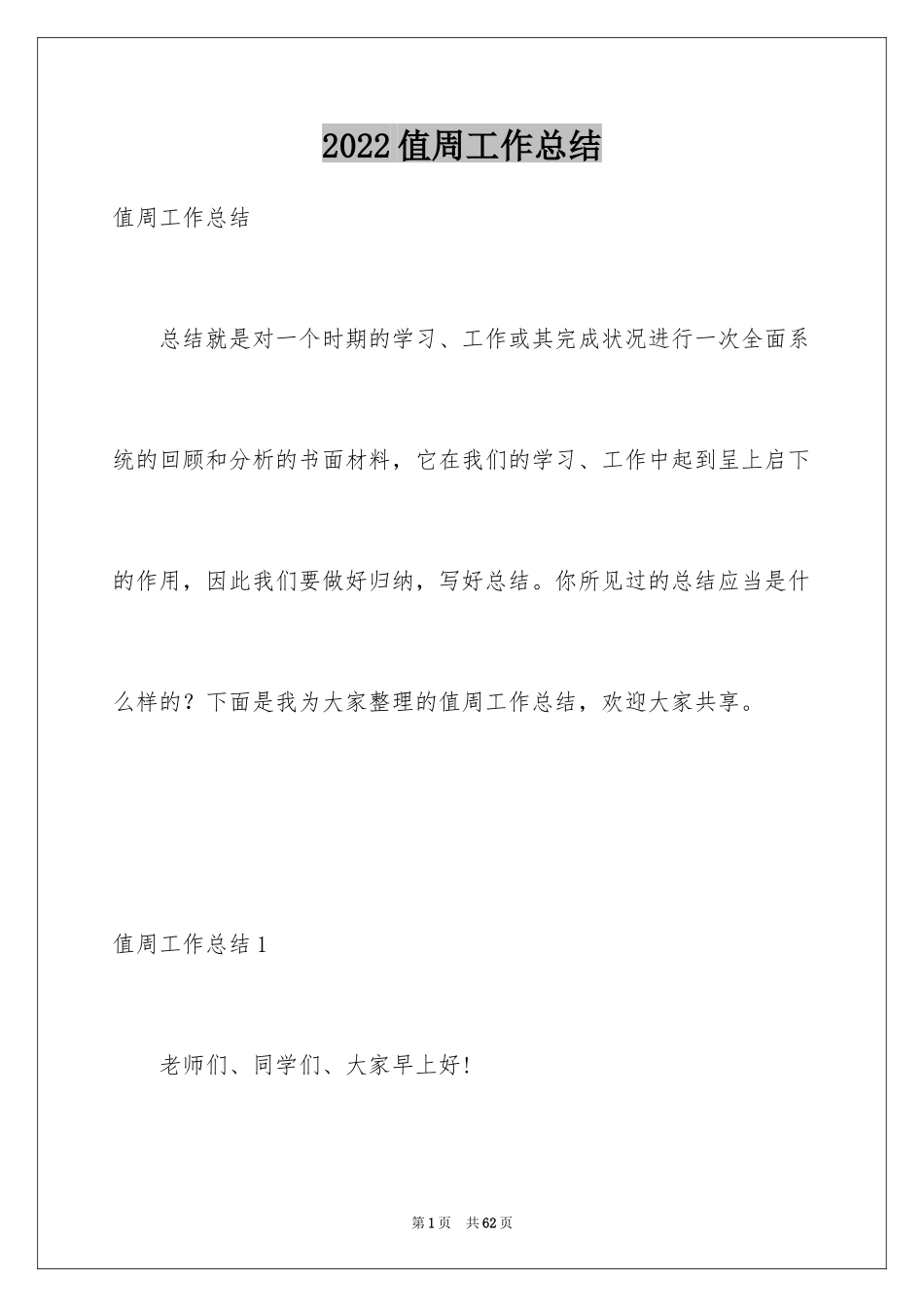 2024值周工作总结_6_第1页