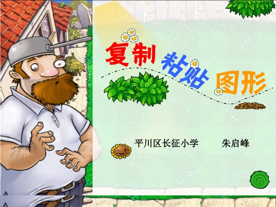 《复制与粘贴图形》课件朱启峰_第1页