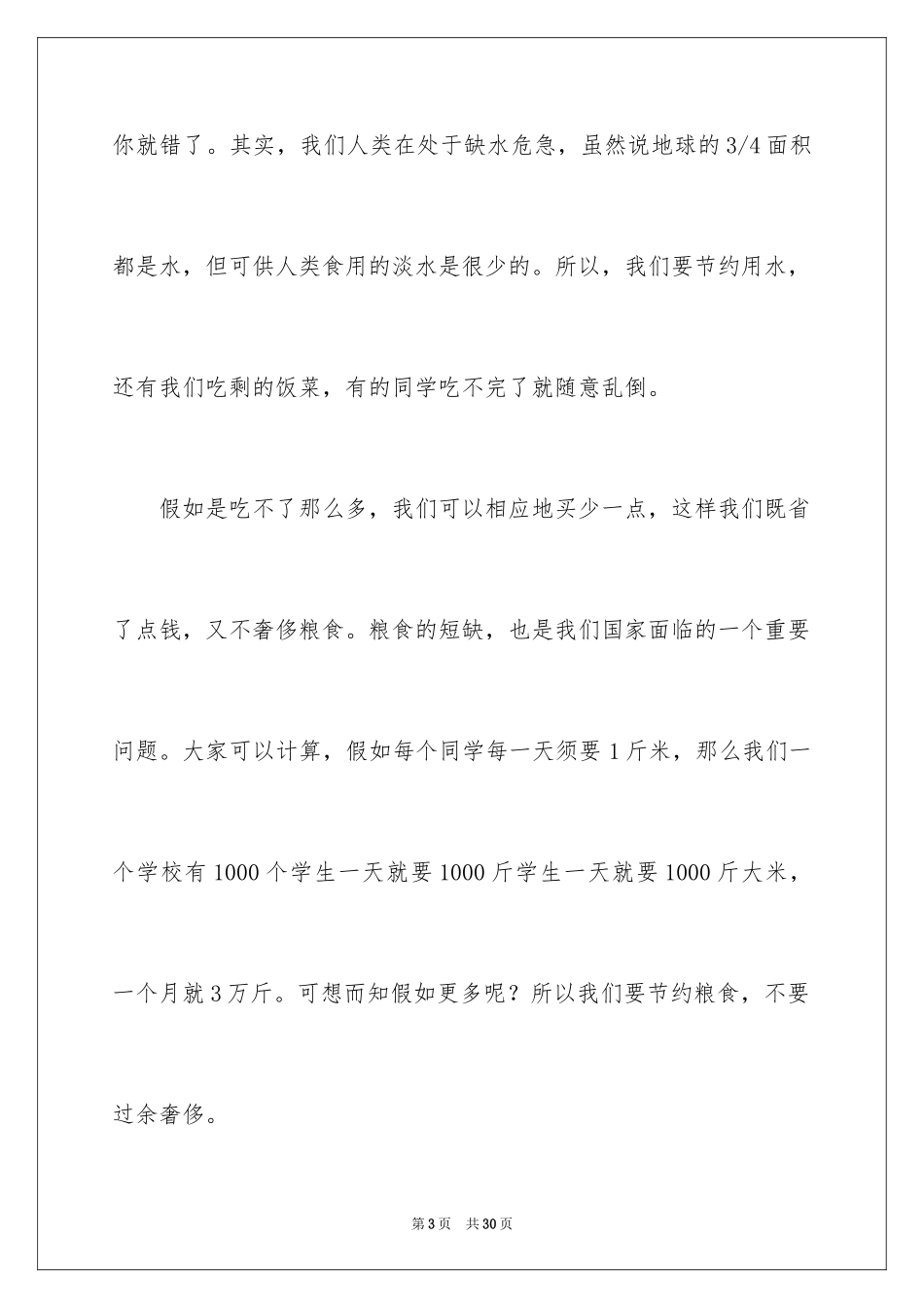2024勤俭节约演讲稿_1867_第3页