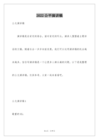 2024公平演讲稿