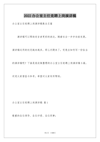 2024办公室主任竞聘上岗演讲稿_41