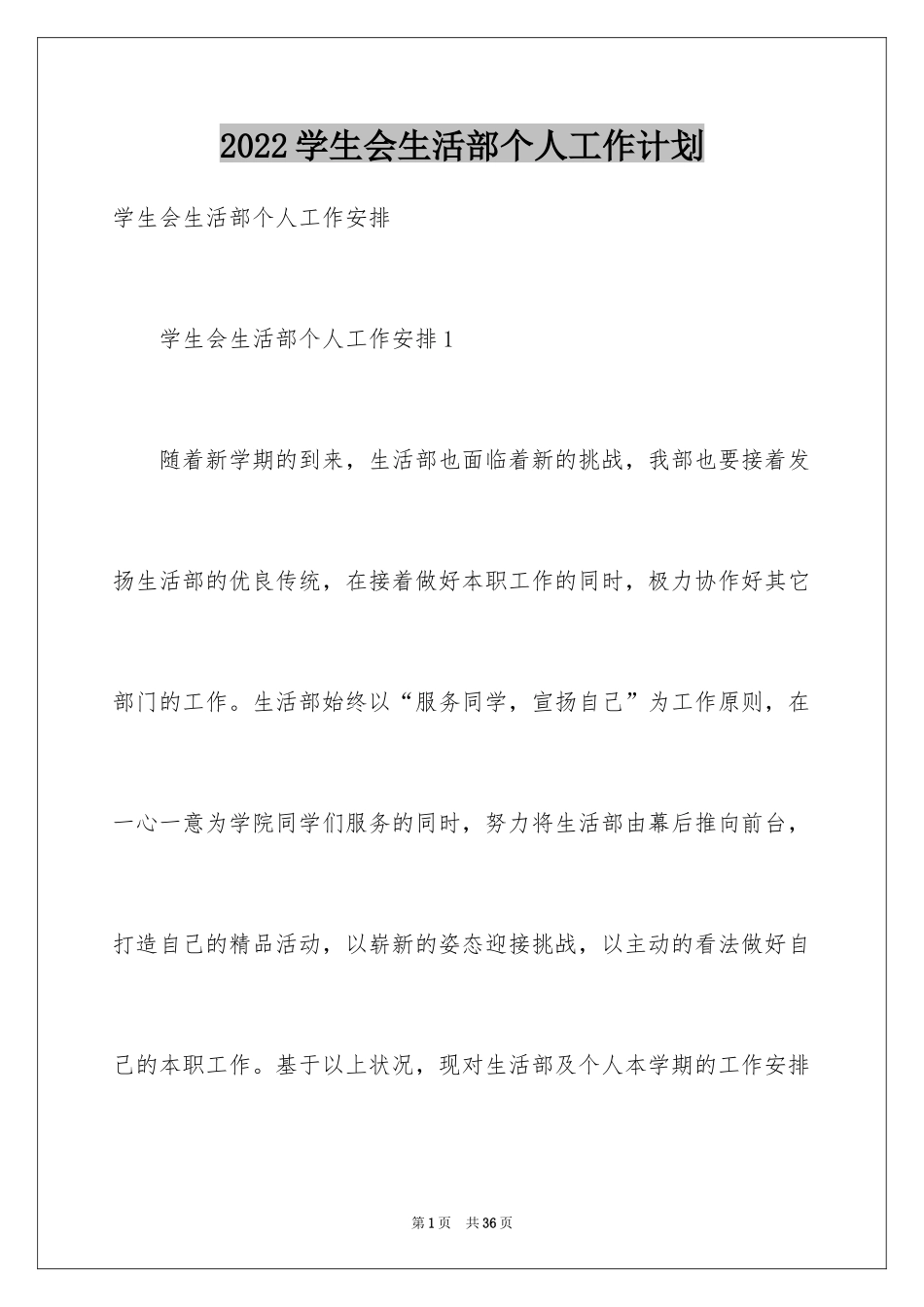 2024学生会生活部个人工作计划_5_第1页