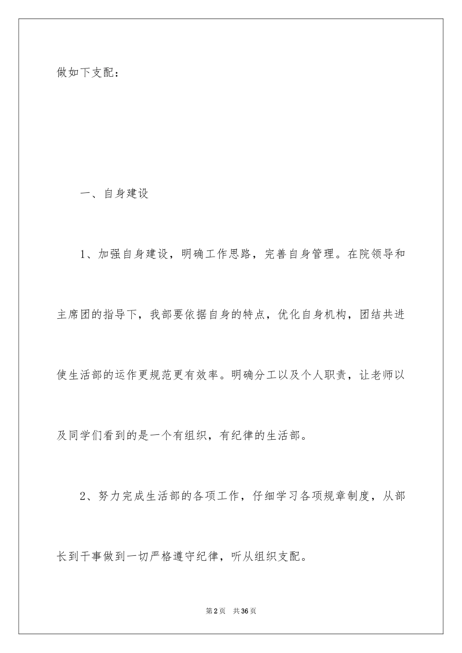 2024学生会生活部个人工作计划_5_第2页