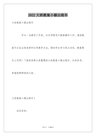 2024大班教案小猴出租车