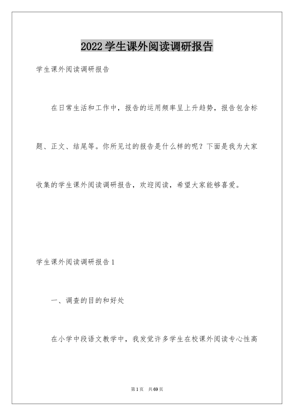 2024学生课外阅读调研报告_第1页