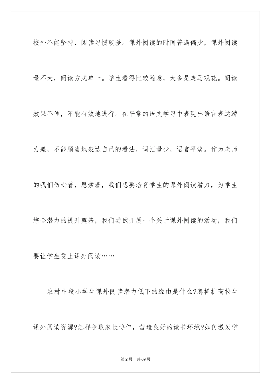 2024学生课外阅读调研报告_第2页