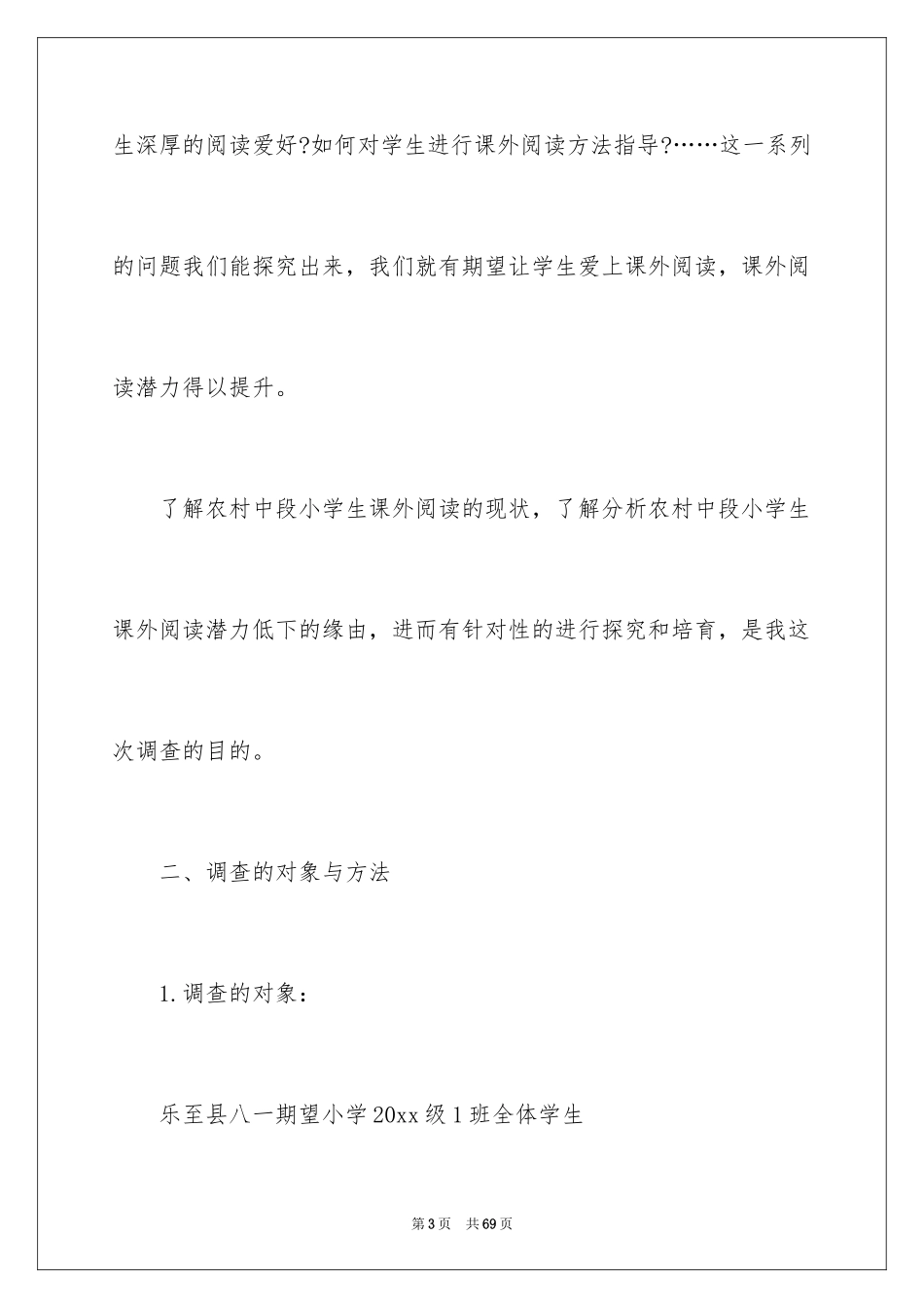 2024学生课外阅读调研报告_第3页