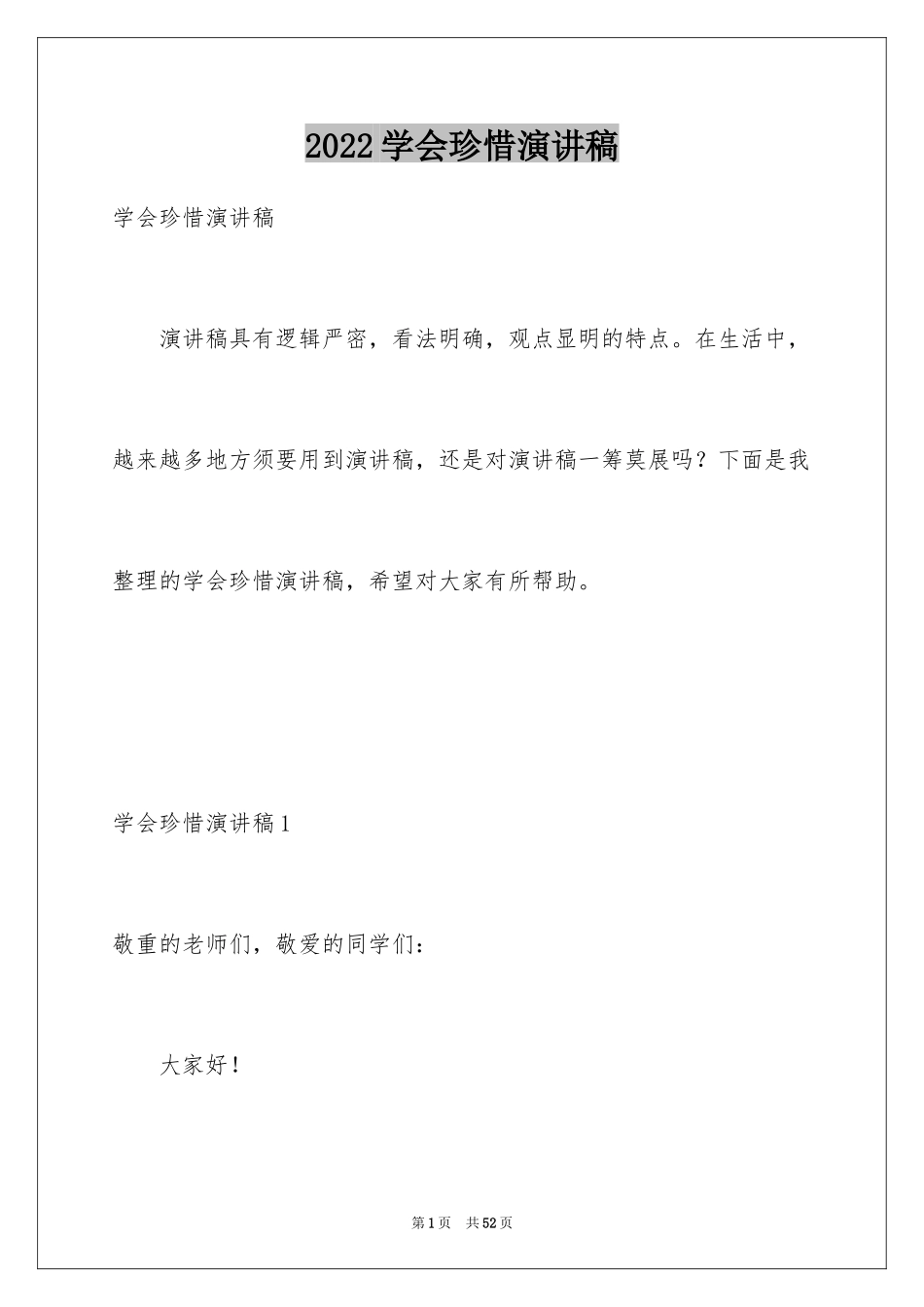 2024学会珍惜演讲稿_1_第1页