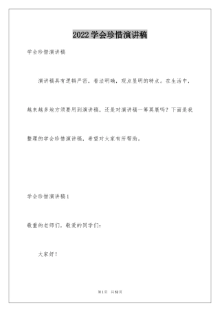 2024学会珍惜演讲稿_1