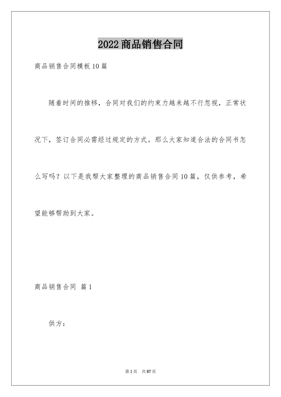 2024商品销售合同_165_第1页