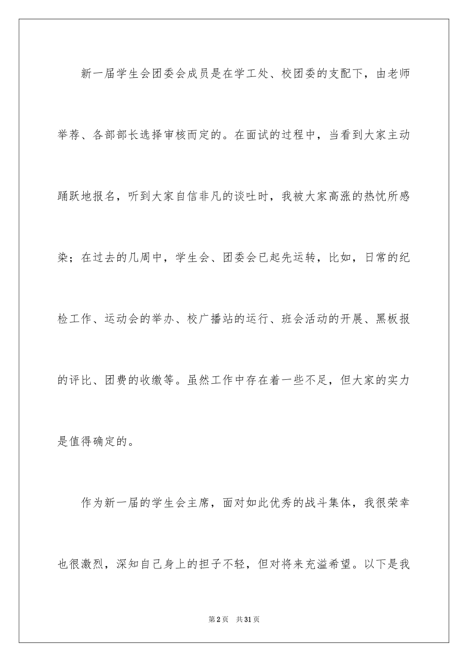 2024学生会主席就职演讲稿_290_第2页