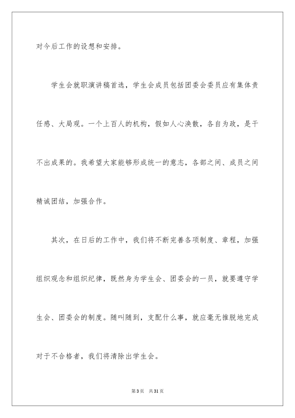 2024学生会主席就职演讲稿_290_第3页