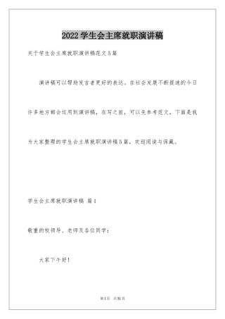 2024学生会主席就职演讲稿_290