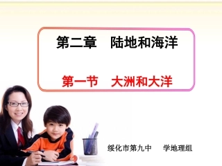 七年级地理上册第二章第一节大洲与大洋