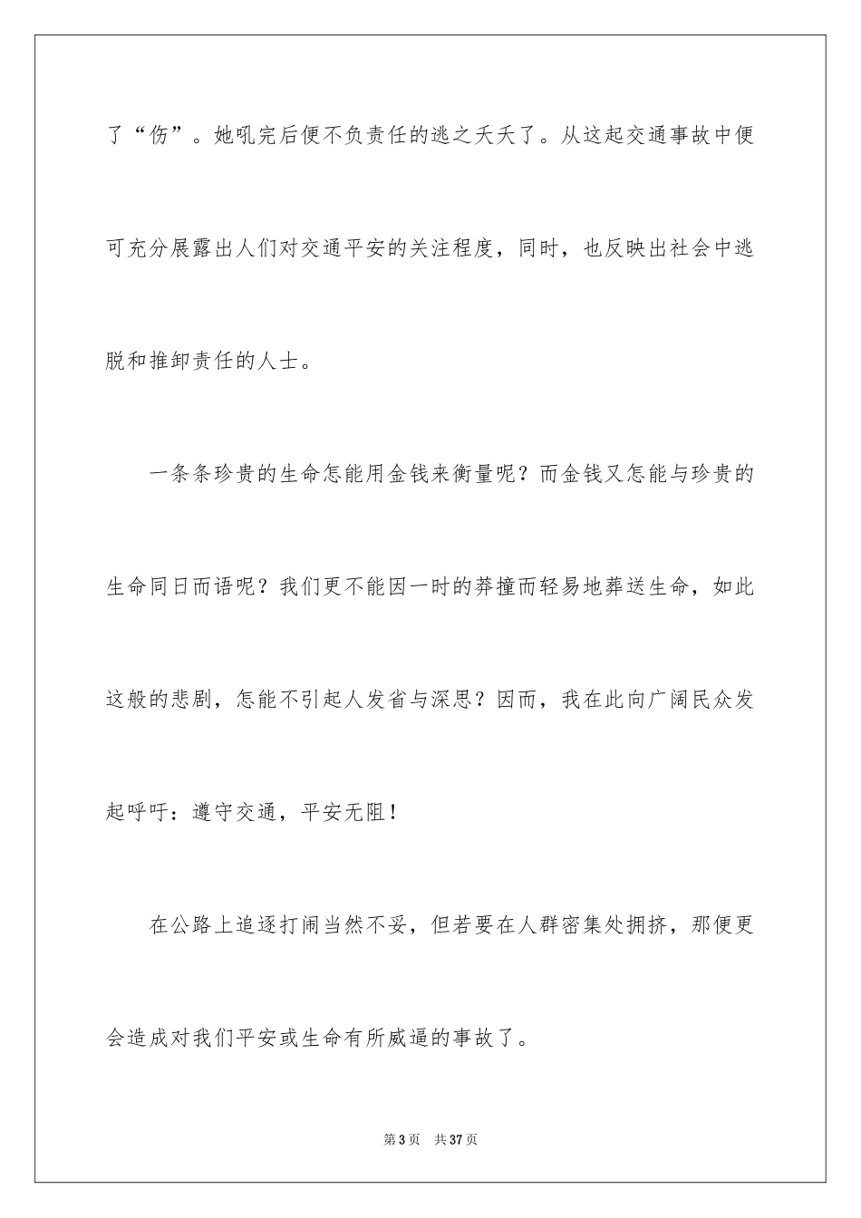 2024关注安全珍爱生命演讲稿_13_第3页