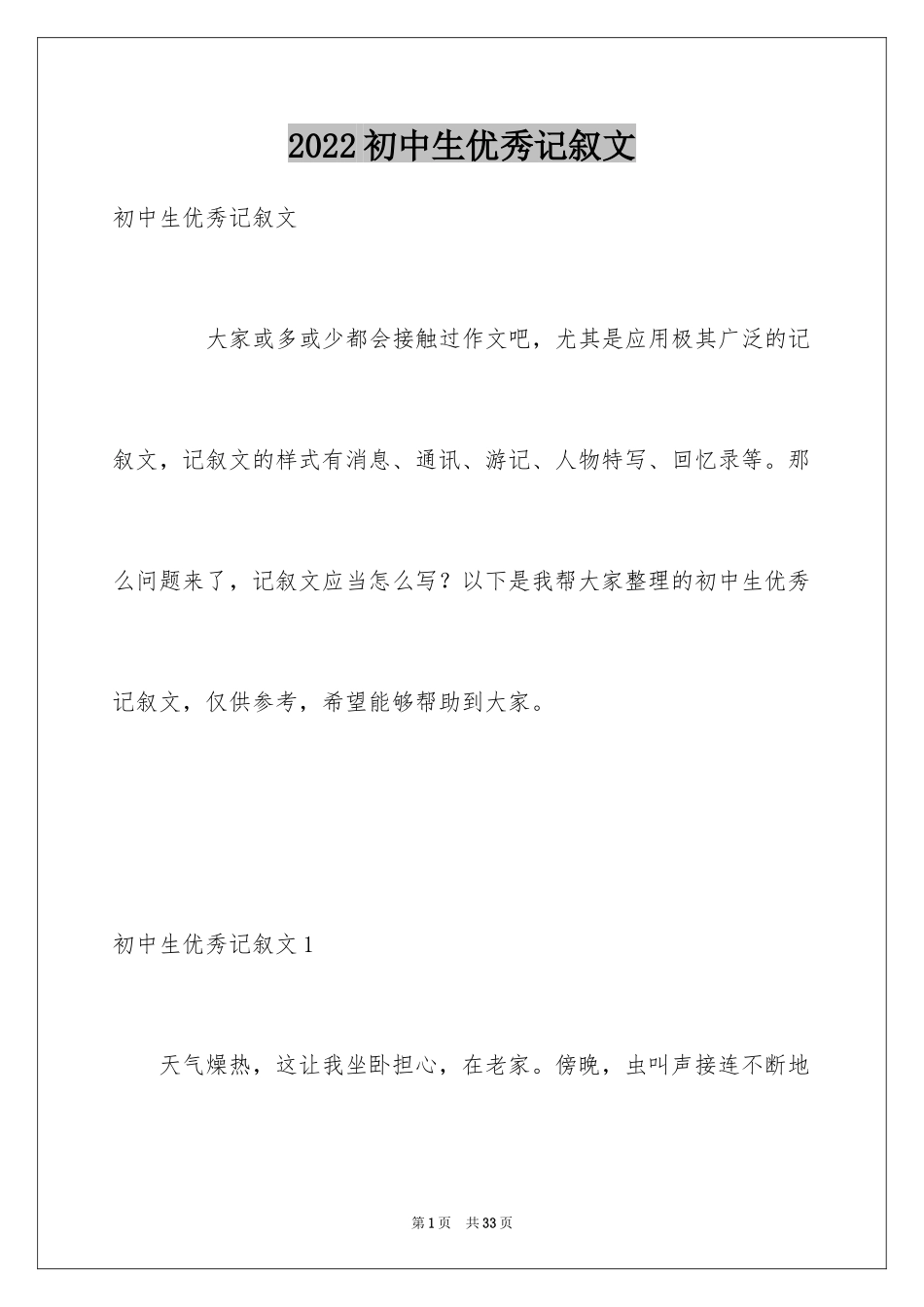 2024初中生优秀记叙文_第1页