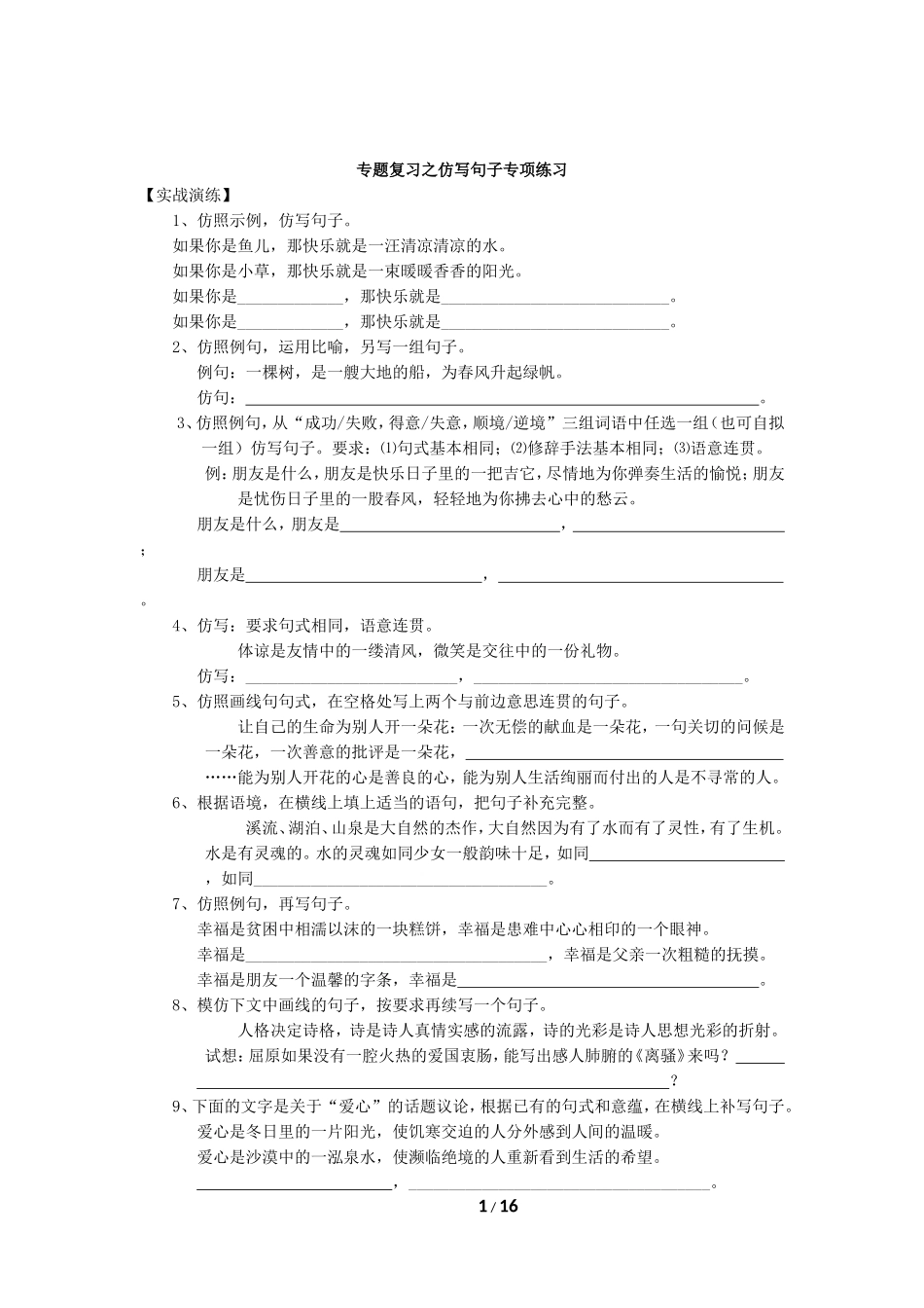 专题复习之仿写句子专项练习2_第1页