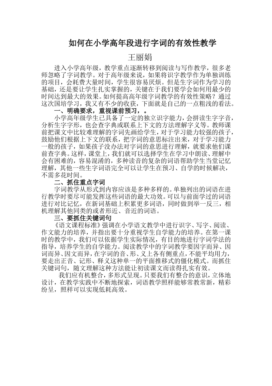 如何在小学高年段进行字词的有效性教学_第1页