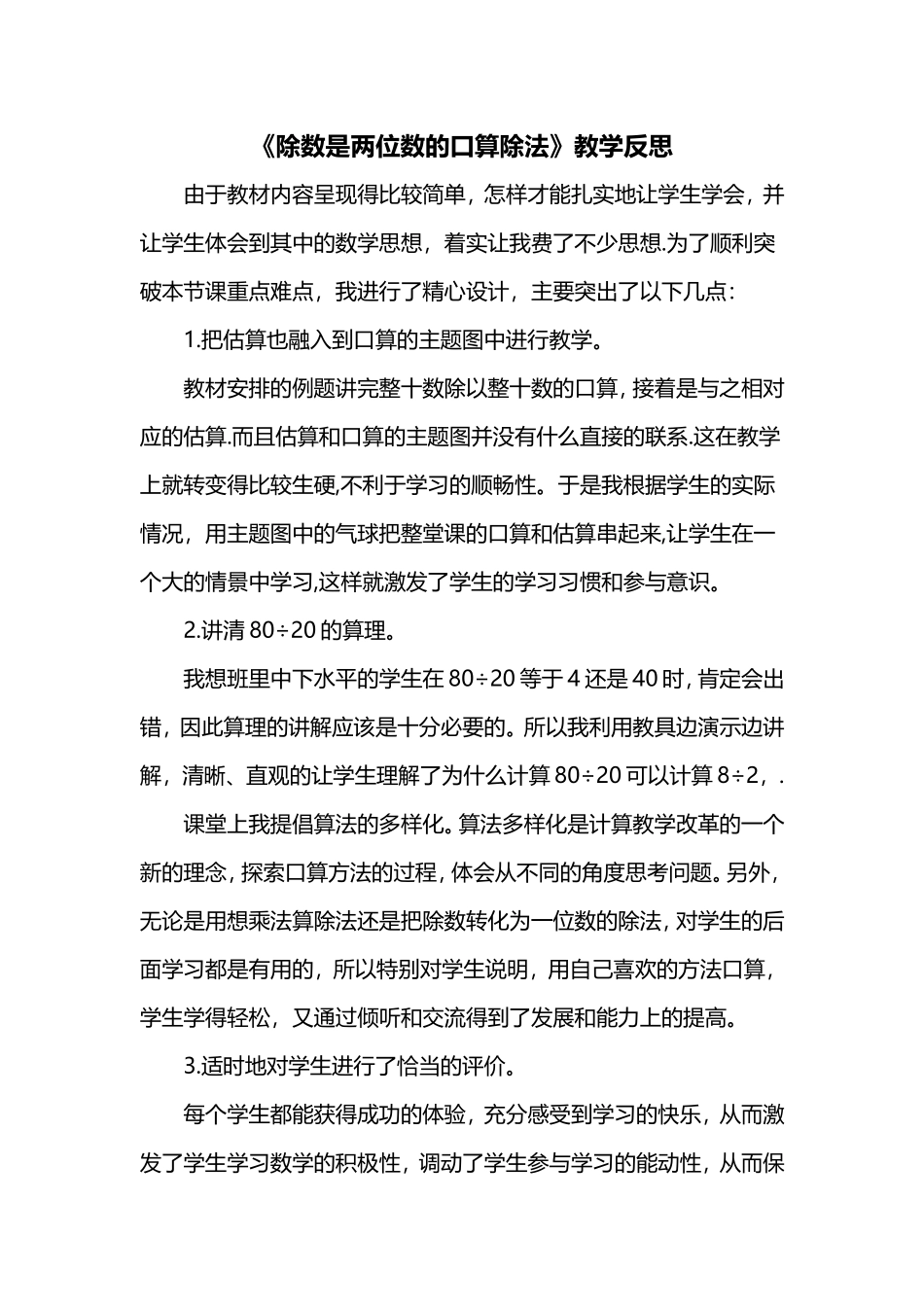 《除数是两位数的口算除法》教学反思_第1页
