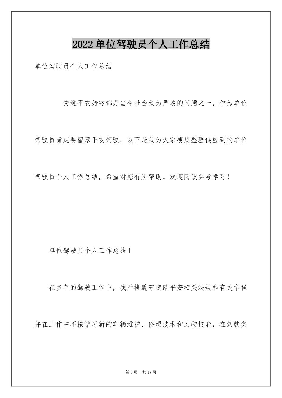 2024单位驾驶员个人工作总结_第1页