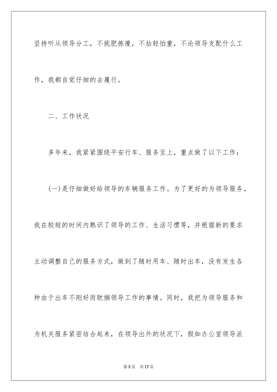 2024单位驾驶员个人工作总结_第3页