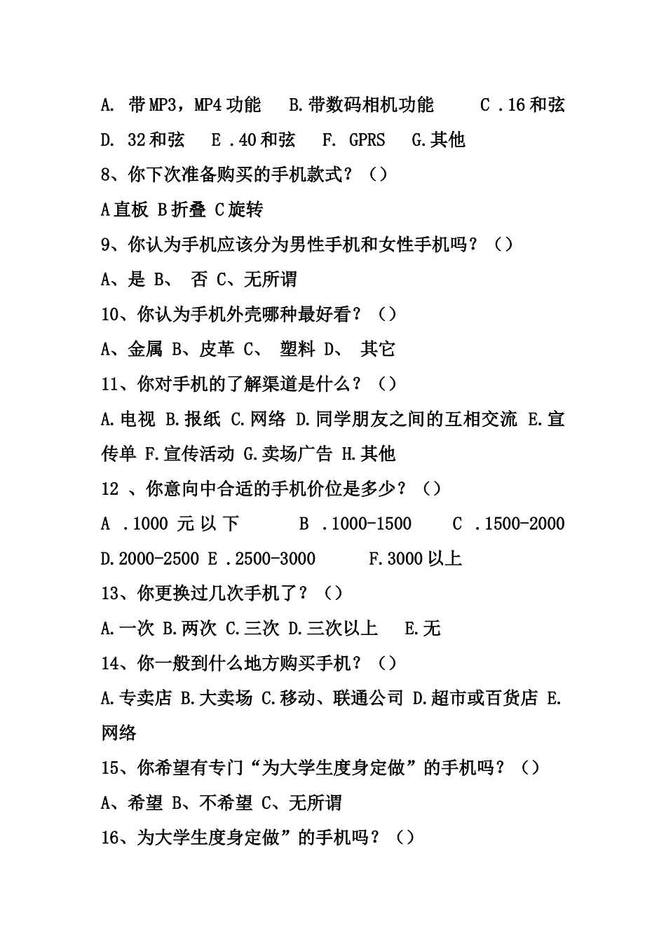 大学生手机市场调查问卷_第2页