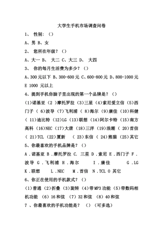 大学生手机市场调查问卷