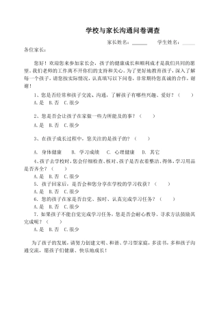 家长沟通调查问卷[1]