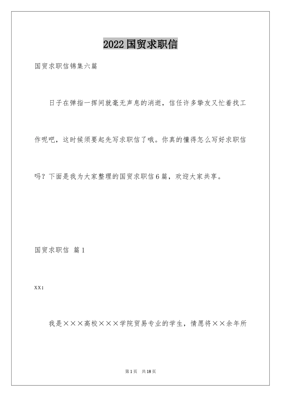 2024国贸求职信_3_第1页