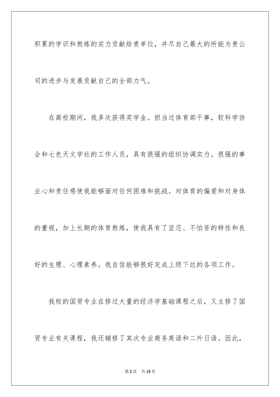 2024国贸求职信_3_第2页