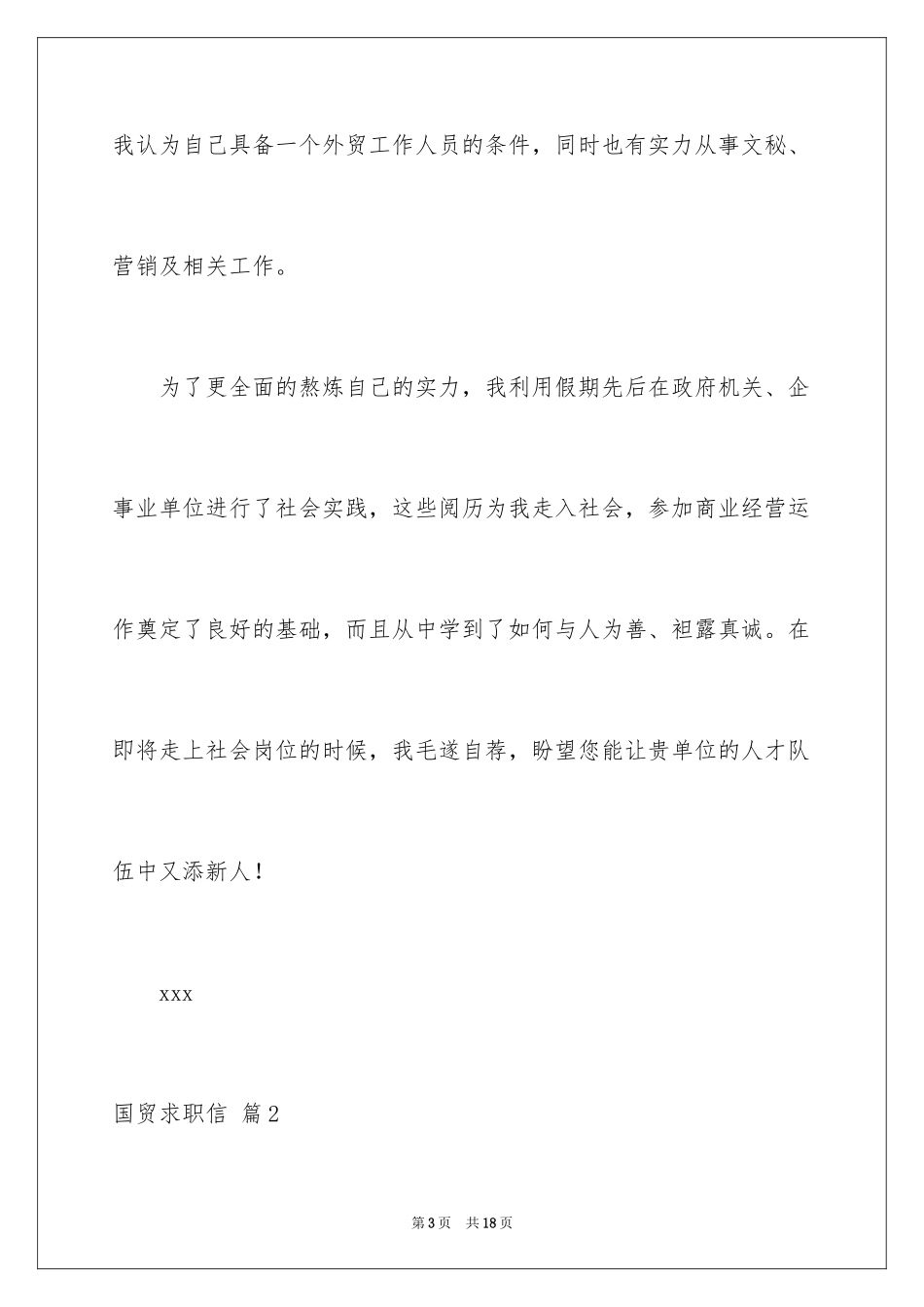 2024国贸求职信_3_第3页