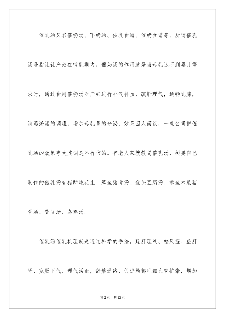 2024催乳汤_第2页