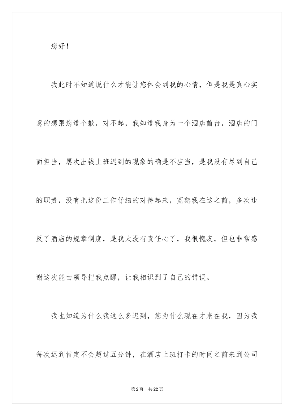 2024多次上班迟到检讨书_6_第2页