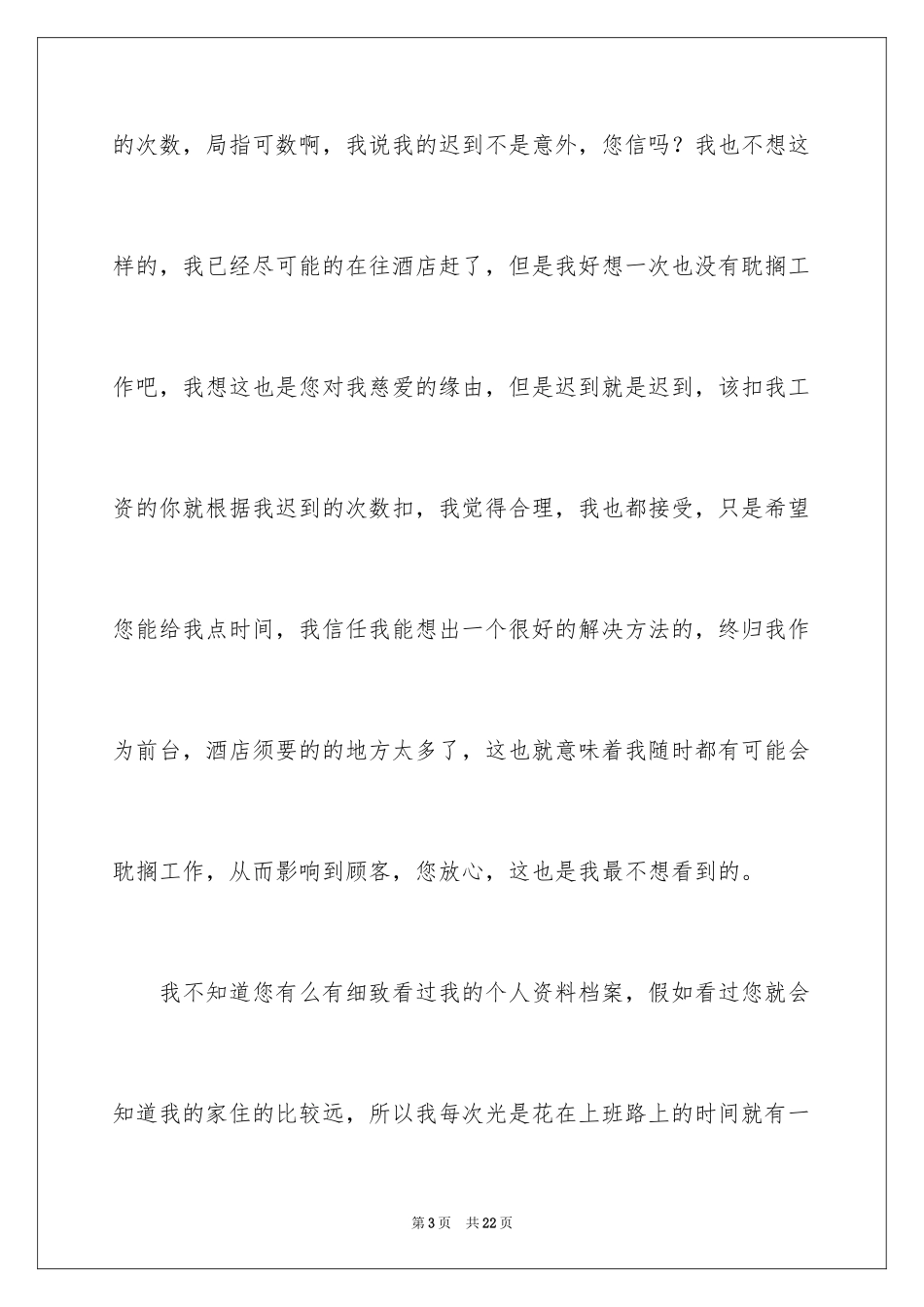 2024多次上班迟到检讨书_6_第3页