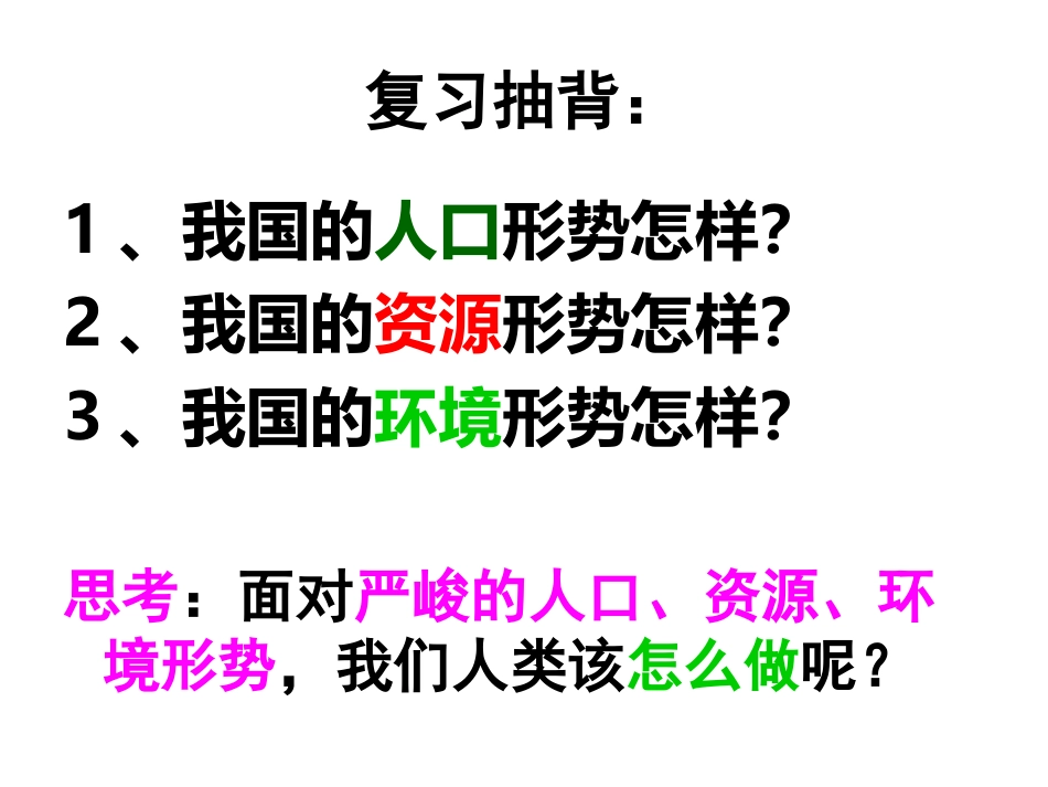 教科版九年级第十六课第三课时走可持续发展之路课件（16张）_第1页