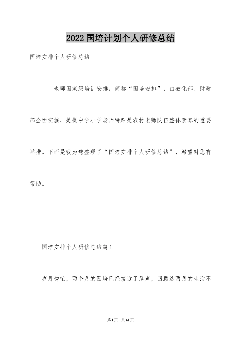 2024国培计划个人研修总结_第1页